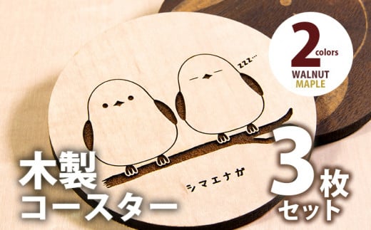 木製コースター 3枚セット シマエナガ メープル