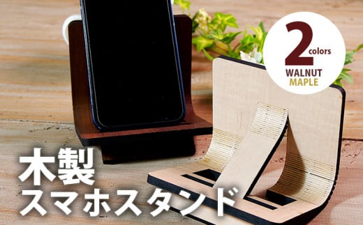 [組立式]木製スマホスタンド Iphoneスタンド スマートフォンスタンド 曲木 [スマホスタンド007 メイプル-01]