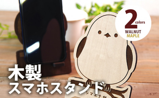[組立式]木製スマホスタンド Iphoneスタンド スマートフォンスタンド シマエナガ [スマホスタンド005 メイプル-01]