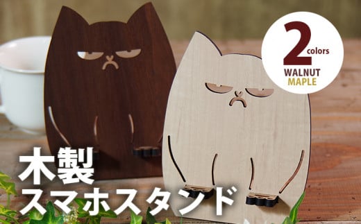 [組立式]木製スマホスタンド Iphoneスタンド スマートフォンスタンド ブサかわネコ [スマホスタンド001 メイプル-01]