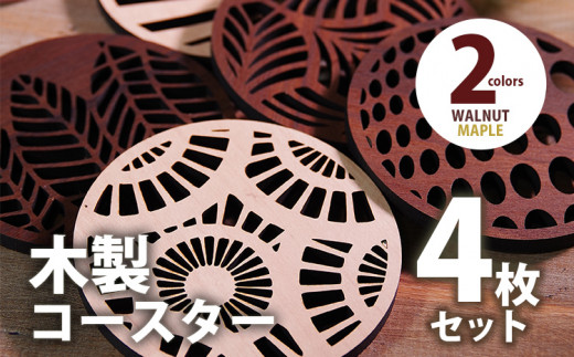 木製コースター 4枚セット おしゃれ メープル
