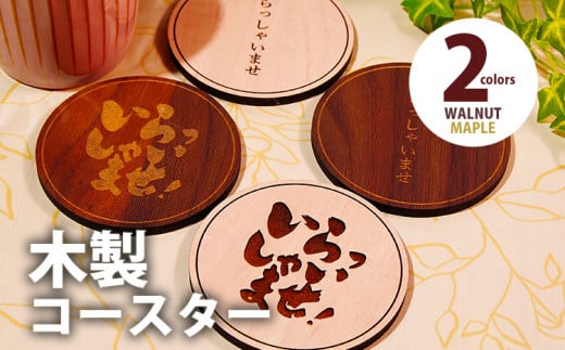木製コースター ４枚セット 「いらっしゃいませ」文字入り メープル CK016
