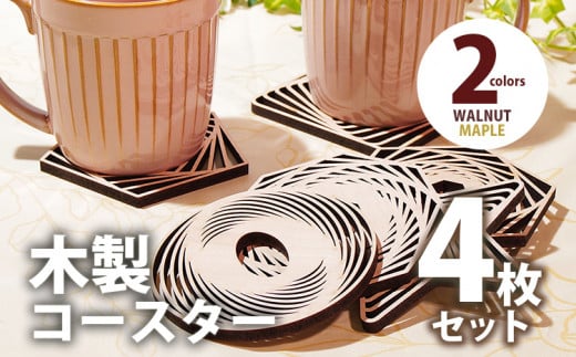 木製コースター ４枚セット 図形 メープル CK011
