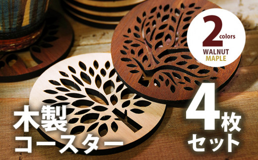 木製コースター ４枚セット メープル CK006