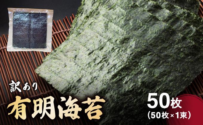 訳あり有明海苔50枚（50枚×1束）| 50枚 海苔 のり 有明海 手巻き寿司やおにぎりにピッタリ わけあり 訳あり【送料無料】CF24
