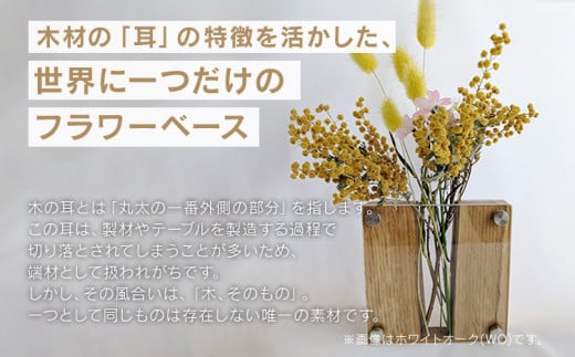 ドライフラワーベース ホワイトオーク 花 花瓶 ドライフラワー専用 ディスプレイ オブジェ 置物 モダン シンプル ナチュラル おしゃれ ギフト プレゼント CJ010