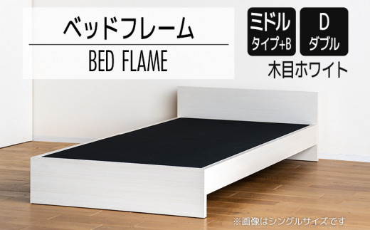 【開梱・設置】ベッドフレーム （ミドルタイプ+B） ダブルサイズ 木目ホワイト　AL505