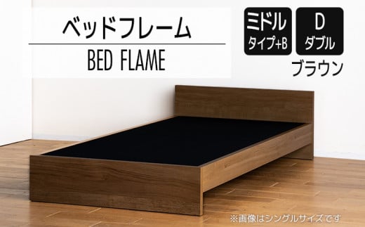 【開梱・設置】ベッドフレーム （ミドルタイプ+B） ダブルサイズ ブラウン　AL503