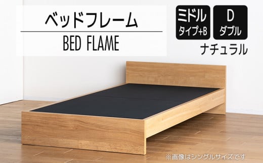 【開梱・設置】ベッドフレーム （ミドルタイプ+B） ダブルサイズ ナチュラル　AL502