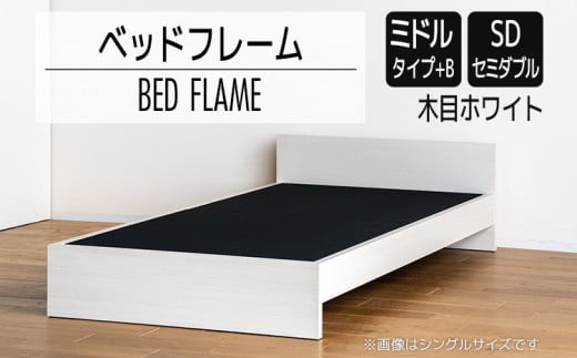 【開梱・設置】ベッドフレーム （ミドルタイプ+B） セミダブルサイズ 木目ホワイト　AL499