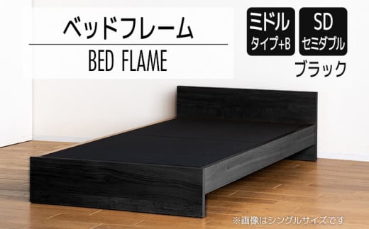 【開梱・設置】ベッドフレーム （ミドルタイプ+B） セミダブルサイズ ブラック　AL498