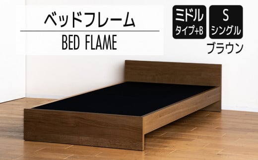 【開梱・設置】ベッドフレーム （ミドルタイプ+B） シングルサイズ ブラウン　AL491