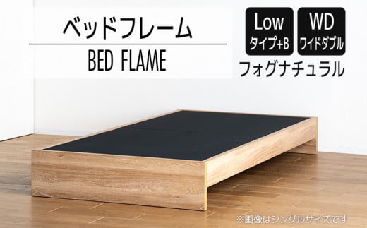【開梱・設置】ベッドフレーム （Lowタイプ+B） ワイドダブルサイズ フォグナチュラル　AL488