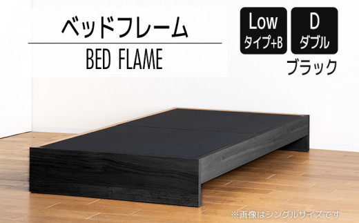 【開梱・設置】ベッドフレーム （Lowタイプ+B） ダブルサイズ ブラック　AL480