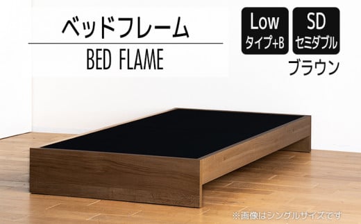 【開梱・設置】ベッドフレーム （Lowタイプ+B） セミダブルサイズ ブラウン　AL473