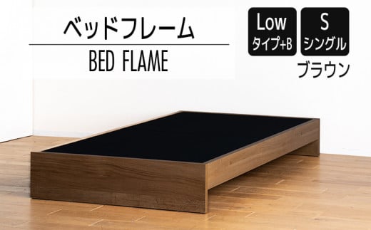 【開梱・設置】ベッドフレーム （Lowタイプ+B） シングルサイズ ブラウン　AL467