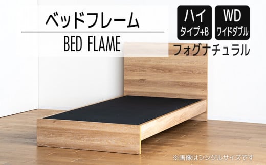 【開梱・設置】ベッドフレーム　（ハイタイプ+B）　ワイドダブルサイズ　フォグナチュラル　AL536