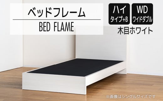【開梱・設置】ベッドフレーム　（ハイタイプ+B）　ワイドダブルサイズ　木目ホワイト　AL535