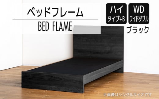 【開梱・設置】ベッドフレーム　（ハイタイプ+B）　ワイドダブルサイズ　ブラック　AL534