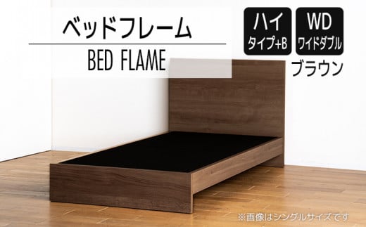 【開梱・設置】ベッドフレーム　（ハイタイプ+B）　ワイドダブルサイズ　ブラウン　AL533