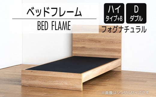 【開梱・設置】ベッドフレーム　（ハイタイプ+B）　ダブルサイズ　フォグナチュラル　AL530