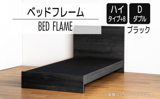 【開梱・設置】ベッドフレーム　（ハイタイプ+B）　ダブルサイズ　ブラック　AL528