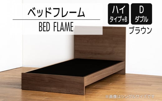 【開梱・設置】ベッドフレーム　（ハイタイプ+B）　ダブルサイズ　ブラウン　AL527