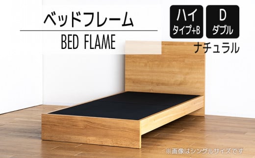 【開梱・設置】ベッドフレーム　（ハイタイプ+B）　ダブルサイズ　ナチュラル　AL526