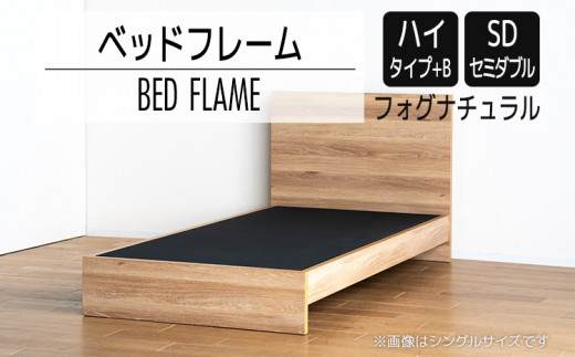 【開梱・設置】ベッドフレーム　（ハイタイプ+B）　セミダブルサイズ　フォグナチュラル　AL524