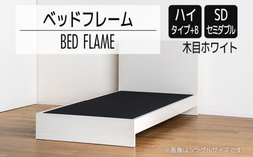 【開梱・設置】ベッドフレーム　（ハイタイプ+B）　セミダブルサイズ　木目ホワイト　AL523