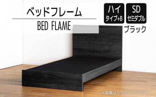 【開梱・設置】ベッドフレーム　（ハイタイプ+B）　セミダブルサイズ　ブラック　AL522