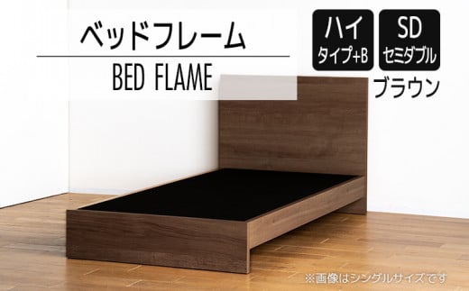 【開梱・設置】ベッドフレーム　（ハイタイプ+B）　セミダブルサイズ　ブラウン　AL521