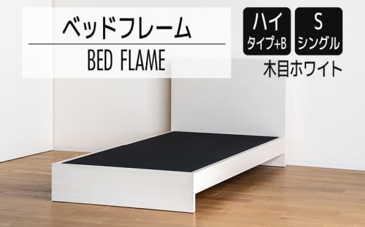 【開梱・設置】ベッドフレーム　（ハイタイプ+B）　シングルサイズ　木目ホワイト　AL517