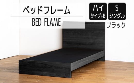 【開梱・設置】ベッドフレーム　（ハイタイプ+B）　シングルサイズ　ブラック　AL516