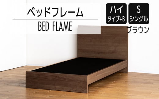 【開梱・設置】ベッドフレーム　（ハイタイプ+B）　シングルサイズ　ブラウン　AL515