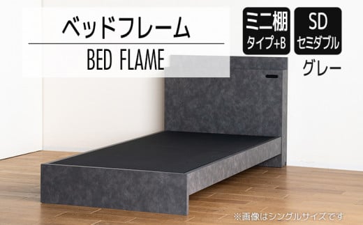 【開梱・設置】ベッドフレーム　（ミニ棚タイプ+B）　セミダブルサイズ　グレー　AL549
