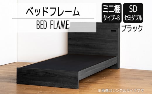 【開梱・設置】ベッドフレーム　（ミニ棚タイプ+B）　セミダブルサイズ　ブラック　AL546