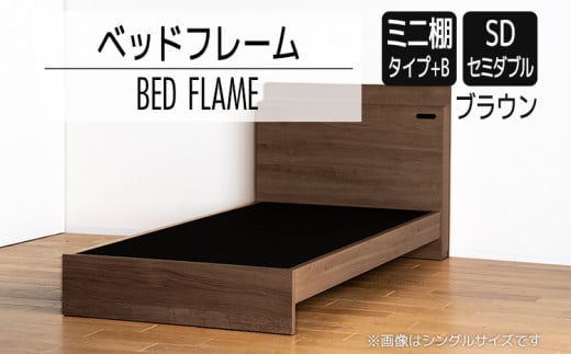 【開梱・設置】ベッドフレーム　（ミニ棚タイプ+B）　セミダブルサイズ　ブラウン　AL545