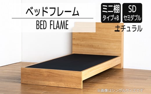 【開梱・設置】ベッドフレーム　（ミニ棚タイプ+B）　セミダブルサイズ　ナチュラル　AL544