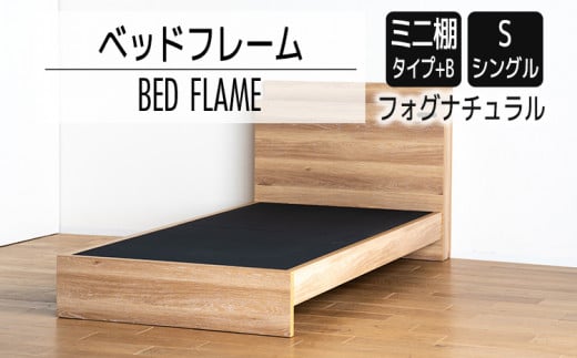 【開梱・設置】ベッドフレーム　（ミニ棚タイプ+B）　シングルサイズ　フォグナチュラル　AL542