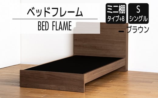 【開梱・設置】ベッドフレーム　（ミニ棚タイプ+B）　シングルサイズ　ブラウン　AL539