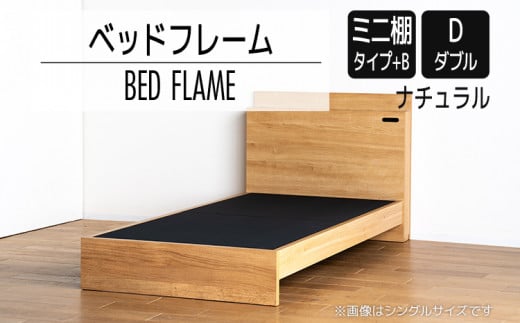 【開梱・設置】ベッドフレーム （ミニ棚タイプ+B） ダブルサイズ ナチュラル　AL550