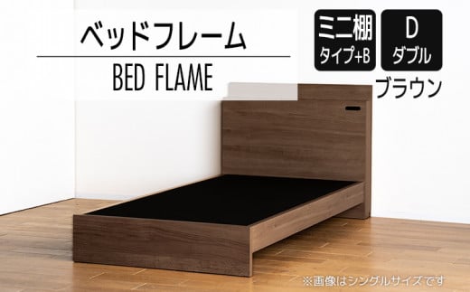 【開梱・設置】ベッドフレーム （ミニ棚タイプ+B） ダブルサイズ ブラウン　AL551