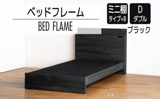 【開梱・設置】ベッドフレーム （ミニ棚タイプ+B） ダブルサイズ ブラック　AL552