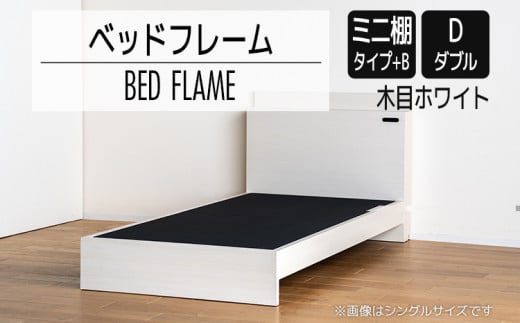 【開梱・設置】ベッドフレーム （ミニ棚タイプ+B） ダブルサイズ 木目ホワイト　AL553
