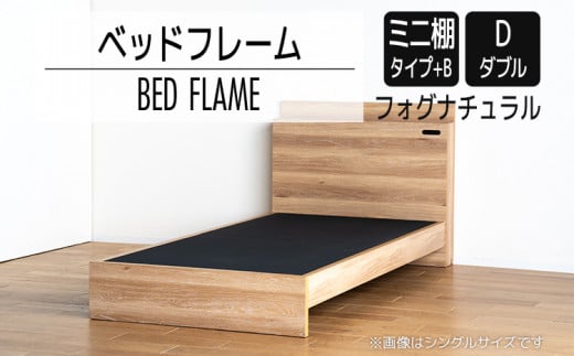 【開梱・設置】ベッドフレーム （ミニ棚タイプ+B） ダブルサイズ フォグナチュラル　AL554