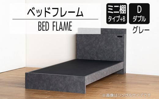 【開梱・設置】ベッドフレーム （ミニ棚タイプ+B） ダブルサイズ グレー　AL555