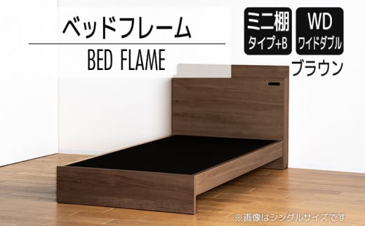 【開梱・設置】ベッドフレーム （ミニ棚タイプ+B） ワイドダブルサイズ ブラウン　AL557