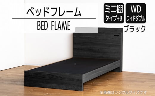 【開梱・設置】ベッドフレーム （ミニ棚タイプ+B） ワイドダブルサイズ ブラック　AL558
