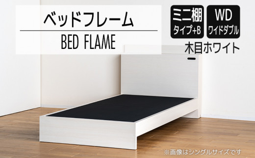 【開梱・設置】ベッドフレーム （ミニ棚タイプ+B） ワイドダブルサイズ 木目ホワイト　AL559